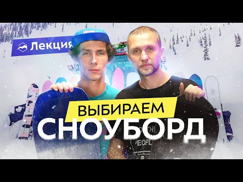 Видео: Сноуборд для новичка. Какие бывают и как выбрать для себя?