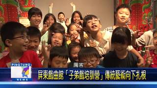 108 0816 屏東戲曲館「子弟戲培訓營」 傳統藝術向下扎根
