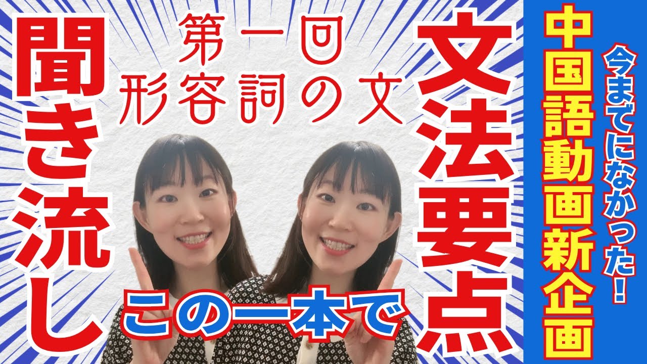 【新企画】文法要点＋聞き流し【第一回 形容詞の文】概要欄に文法要点まとめと聞き流し部分の文を載せてあります！