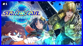 【星々の大海へ】名作RPGリメイク！【スターオーシャン２R】