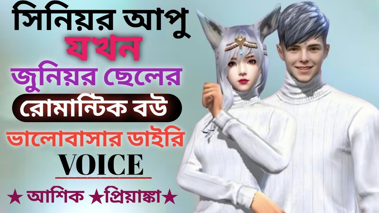 সিনিয়র আপু যখন জুনিয়র ছেলের রোমান্টিক বউ || Romantic apu jokon Picchi seler bou|| আশিক প্রিয়াঙ্কা 