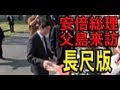 安倍首相 父島初訪島!サプライズに島民感激!2013年4月14日 ~長尺版~