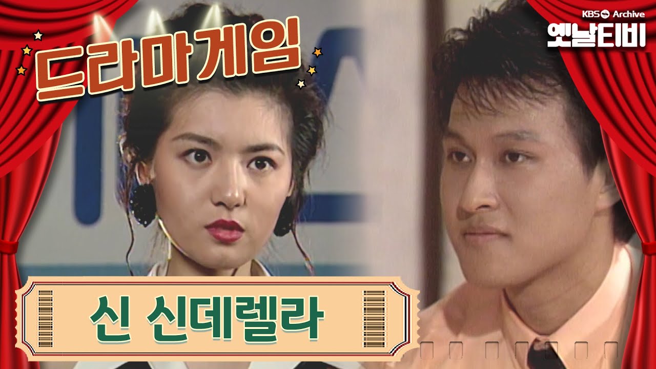 ♣드라마게임♣ | 신 신데렐라 19930718 KBS방송
