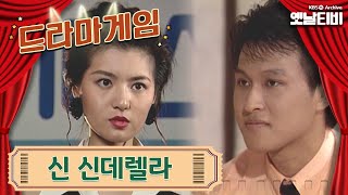 ♣드라마게임♣ | 신 신데렐라 19930718 KBS방송
