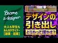 デザインの引き出しはどうやって増やす？　デザインの勉強　ネタ
