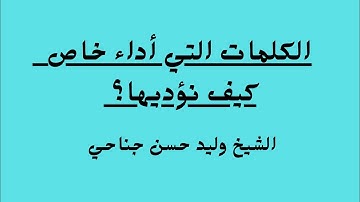 كلمات لها أداء خاص في التلاوة كيف نقرأها 🌴الشيخ وليد حسن جناحي #اكسبلور #تجويد #اتقان#المصحف
