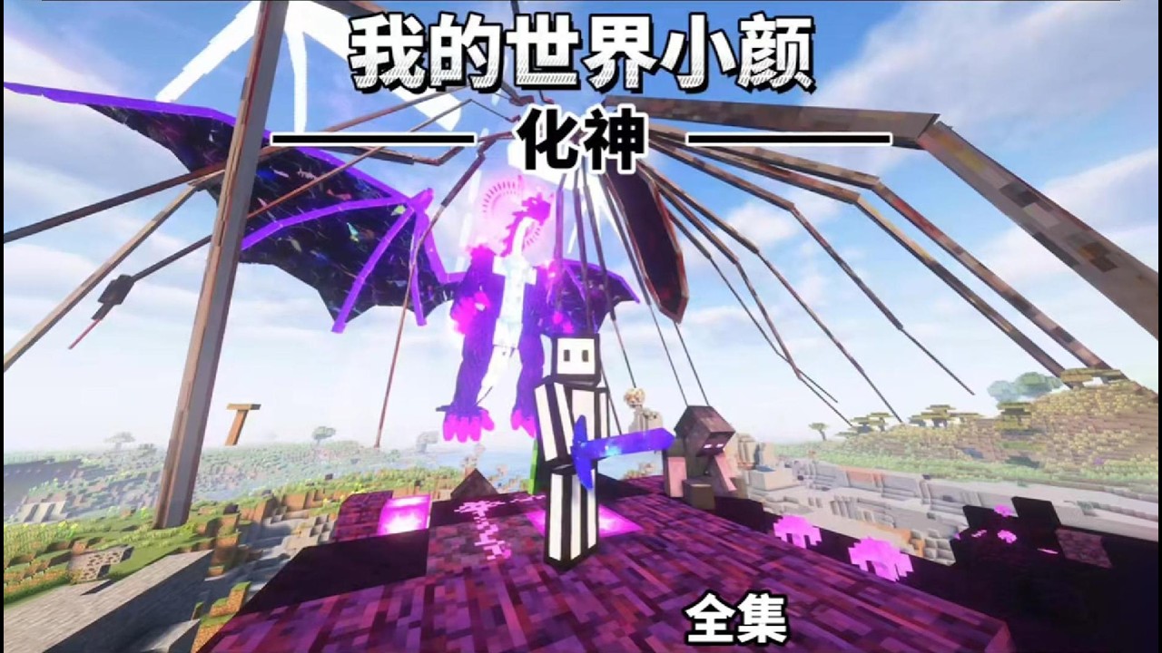 【我的世界】化神 最终我已成神 一口气看完 !