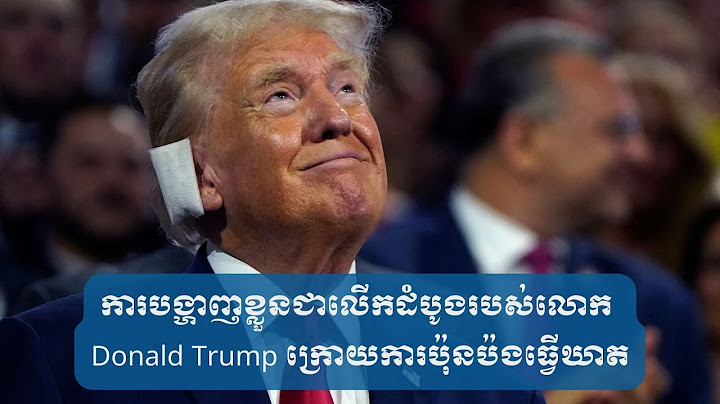 ការបង្ហាញខ្លួនជាលើកដំបូងរបស់លោក Donald Trump ក្រោយការប៉ុនប៉ងធ្វើឃាត