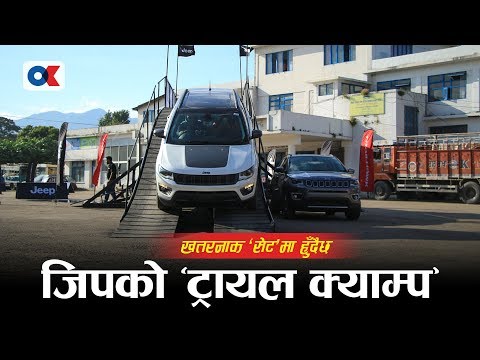 आफैंलाई चुनौती दिँदै यसरी गर्दैछ जिपले ‘जिप क्याम्प’ | Jeep Camp Nada Auto Show 2019