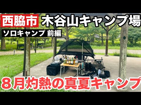 【西脇市】木谷山キャンプ場にて8月灼熱の中ソロキャンプへ行ってきた【前編】