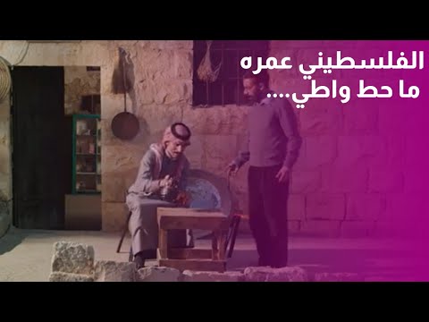 الفلسطيني عمره ما حط واطي! 👌 كيف أسماء ولادهم كانوا ع اسم مدن الوطن مع أبو موسى!