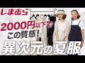 【しまむら大量買い】UNIQLO・GUと合わせるとここまで変わる！40代50代が確実に虜になるコスパ最高大人の夏服６点ご紹介！ #しまむら #夏コーデ #おすすめ #高見え #40代 #50代