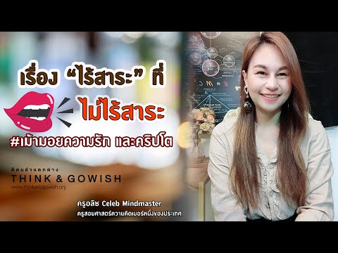 เรื่อง "ไร้สาระ" ที่ไม่ไร้สาระ #ความรักคือเรื่องไร้สาระ? l ครูอลิซ Celeb Mindmaster