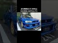 お譲りいただいたお車の買取価格がすごい! 〜インプレッサ編〜