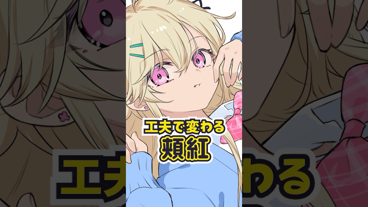 チークを塗る位置で変わる #イラストテクニック