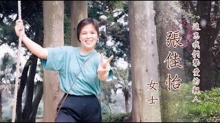 1130825 張佳怡 女士 追思影片 (思念版)