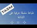 022 طباعة سلسلة حرفية على الشاشة