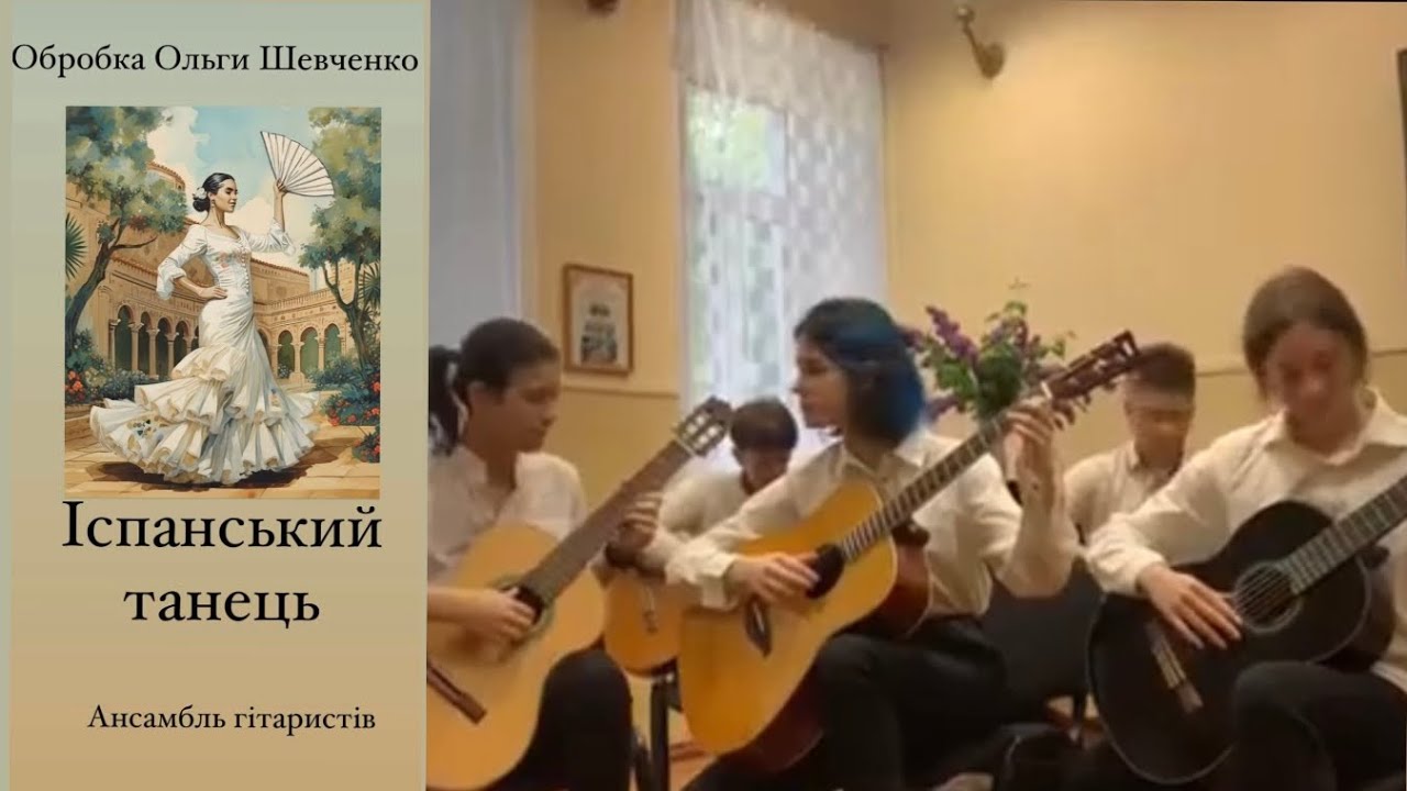Ансамбль #7. Іспанський танець. Аранжування Ольги Шевченко