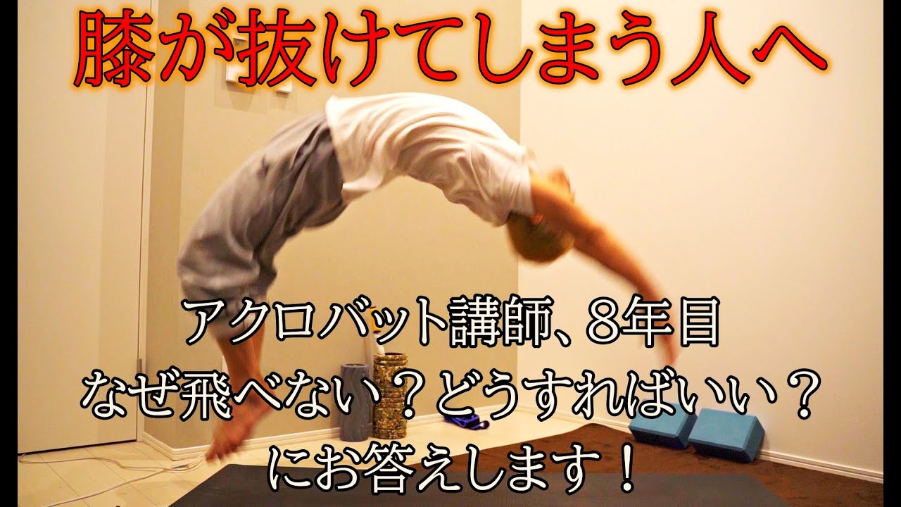 【バク転クラス受講者の方へ】膝が抜ける・後ろに跳べない理由、改善方法