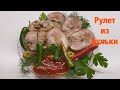 РУЛЕТ из рульки / Ну ОООЧЕНЬ ВКУСНО 17 ноября 2020 г.