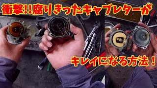 開けてびっくり腐ったキャブレターのオーバーホール！