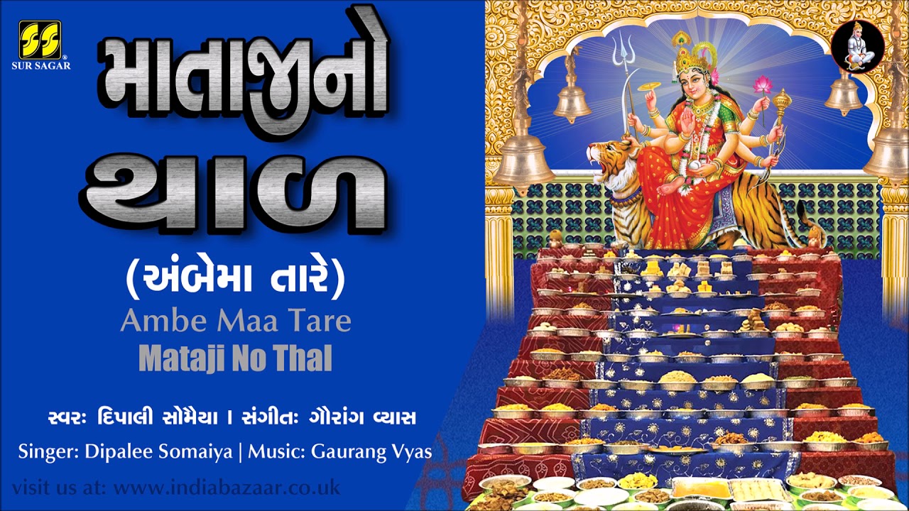 ambe maa no thal in gujarati