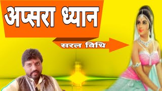 Apsara Dhyan Saral Vidhi अपसर धयन वध हद म