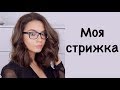 КАК Я ДЕЛАЮ ТЕКСТУРНУЮ СТРИЖКУ ВОЛОС САМА ДОМА