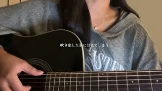 魔法にかけられて/ Saucy Dog (cover)