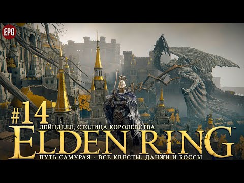 Видео: Elden Ring - Все квесты, данжи и боссы, часть #14 - Лейнделл, столица королевства (стрим)