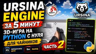 URSINA ENGINE ЗА 5 МИНУТ | Создай 3D-игру на Python с нуля | ДЛЯ ЧАЙНИКОВ | 2 ЧАСТЬ