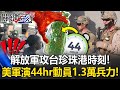 美軍與台灣的軍事合作