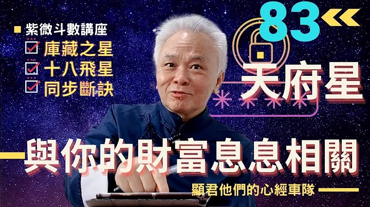 【紫微斗数】‘天府星’，库藏之星，与你的财富息息相关；紫微斗数十八飞星同步断诀的实际应用｜EP.83－显君他们的心经车队【CC字幕】 - 天天要闻