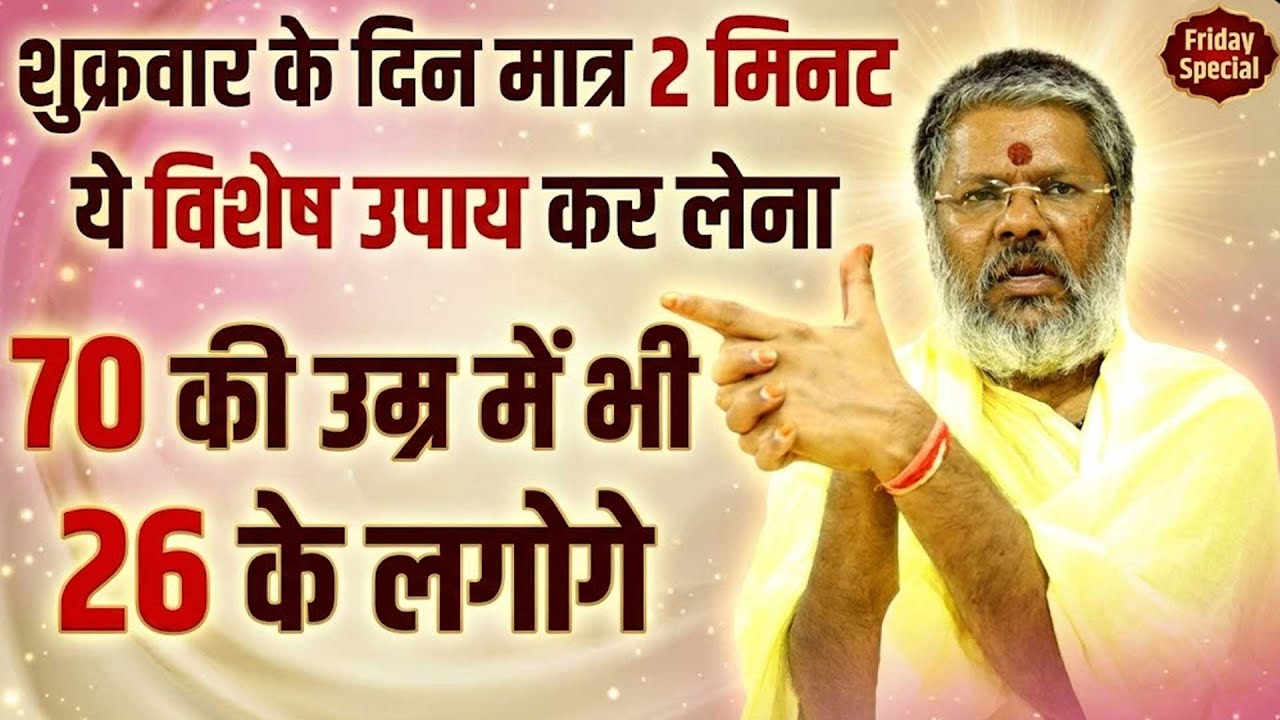 शुक्रवार दिन 2 मिनट ये उपाय कर लेना 70 की उम्र में 26 के लगोगे Shri Vasant Vijayanand Giriji Maharaj