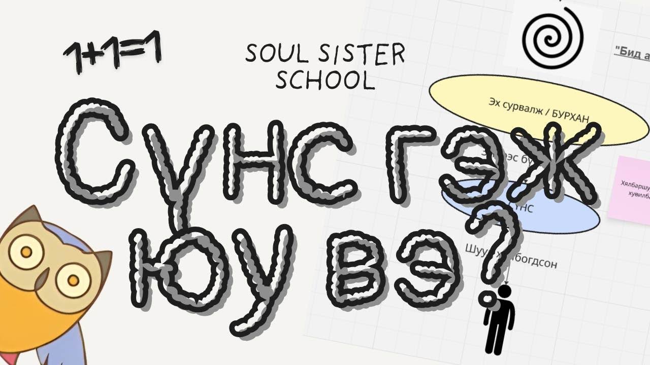 Сүнсний үүсэл гарал | S1 EP1