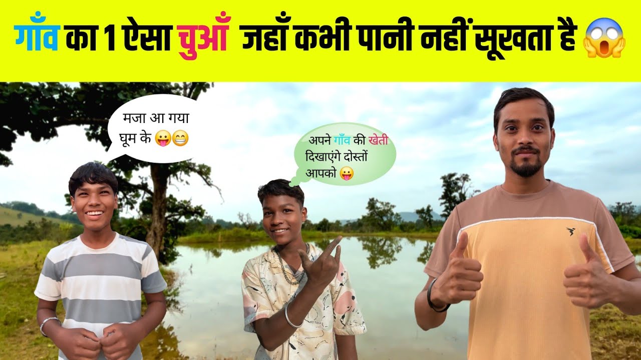 गाँव का 1 ऐसा चुआँ जहाँ कभी पानी नहीं सूखता है | Apne गाँव Ka Khoobsurat जगह  | मजा आ गया घूम के 😛 |