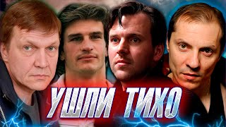 УШЛИ ТИХО…7 УМЕРШИХ АКТЕРОВ. / ВЫ МОГЛИ НЕ ЗНАТЬ, ЧТО ИХ БОЛЬШЕ НЕТ