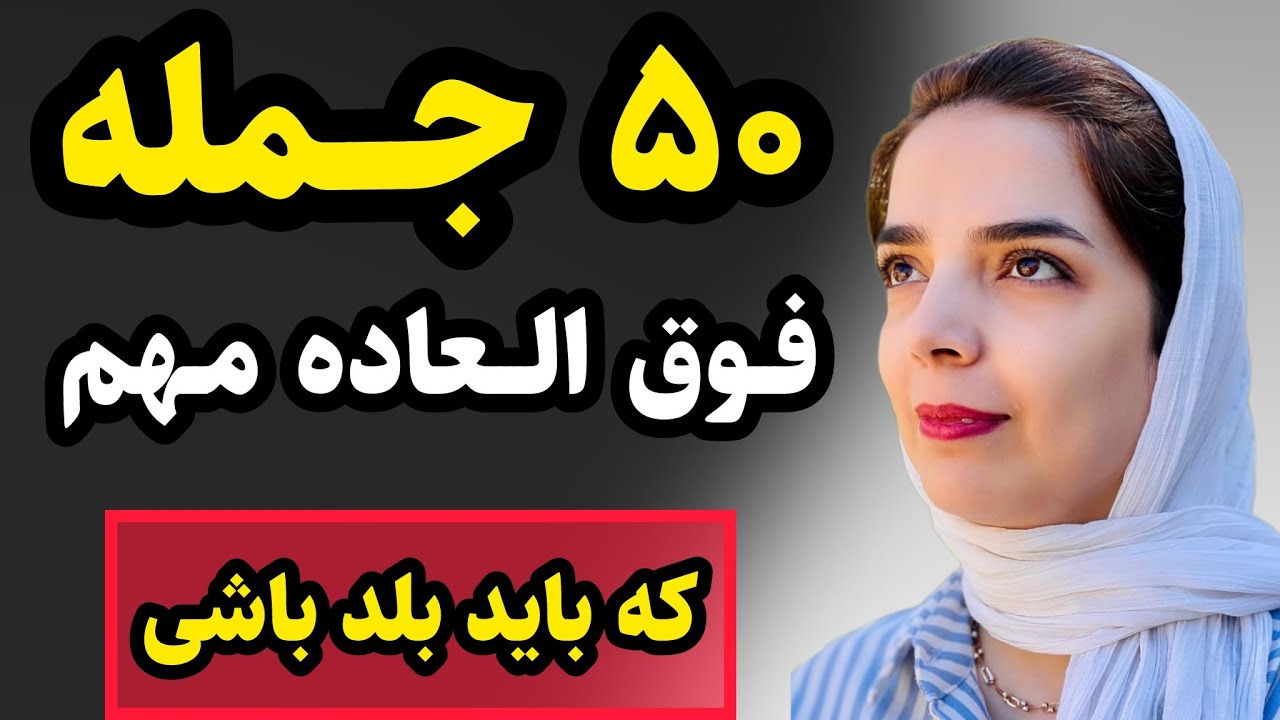 اگه می خوای جملات فوق العاده ای رو در مکالمه یاد بگیری/ فقط با این ۵۰ جمله