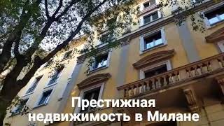 Недвижимость в Милане. Помощь в покупке дома, квартиры, апартаментов