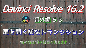 【Davinci Resolve 16】 Davinci Resolve 16.2 無料版の使い方 番外編53 (扉を開く様なトランジション作成) 【解説】