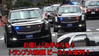 【トランプ大統領が高市総理と日米首脳会談へ!】ビースト車内から終始、お手ふりする優しいトランプ大統領の一面に感動した一部始終!