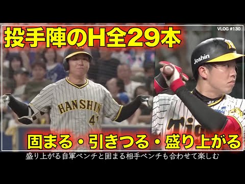 【阪神タイガース】8分でわかる 打者顔負け!投手陣が放った全29本のヒット  盛り上がるベンチと固まる相手ベンチも同時に楽しむ