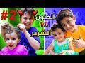 الأخ الحنون ضد الشرير 2 بشورة هوم 