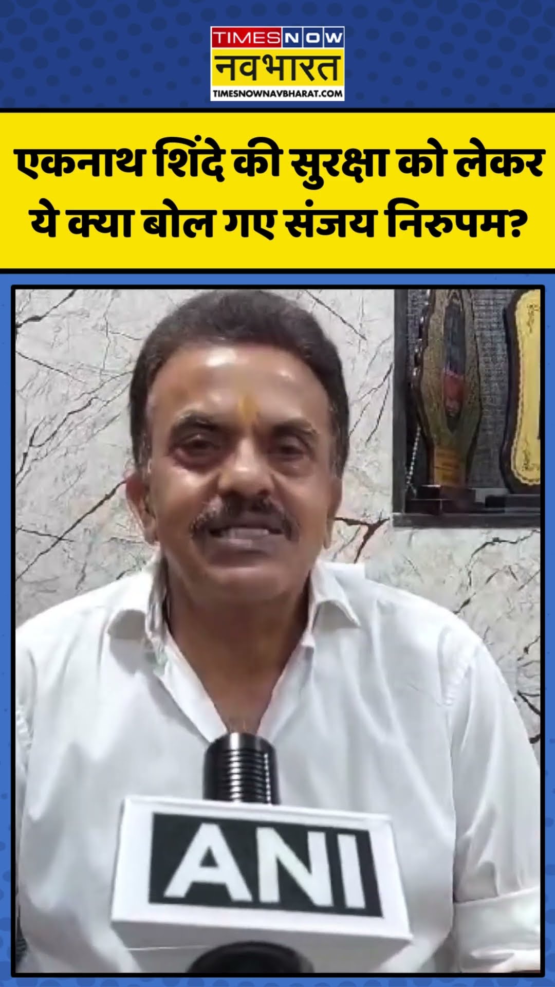 Eknath Shinde की सुरक्षा को लेकर ये क्या बोल गए Sanjay Nirupam?|#shorts #eknathshinde #sanjaynirupam