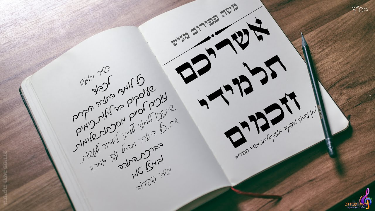 משה פפירוב - אשריכם תלמידי חכמים - קליפ | Moshe Papirov - Ashreychem, Blessed are you Torah learners