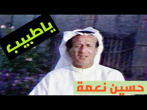 حسين نعمة ياطبيب النسخة الاصلية كلمات والحان داخل حسن