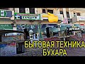 БУХОРО БЫТОВОЙ ТЕХНИКА НАРХЛАРИ // BUXORO ORTEL MAGAZIN 5-микр