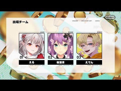 【APEX】大会本番！えぺまつり #GOLDRUSH  w/りつきんちゃん、えでんさん【にじさんじ/える】