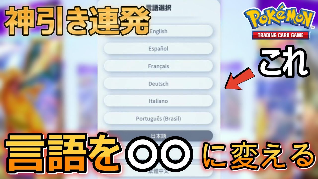 他言語カードたくさん ポケポケ】流行りの言語設定で神引き！！おすすめ言語設定はこれだ