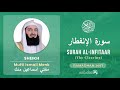 Quran 82   Surah Al Infitaar سورة الإنفطار   Mufti Ismail Menk - With English Translation